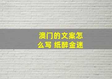 澳门的文案怎么写 纸醉金迷